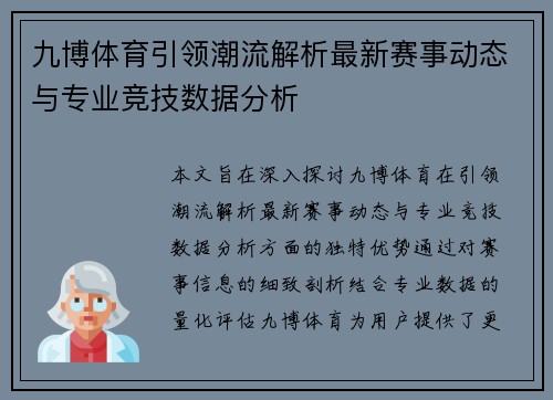 九博体育引领潮流解析最新赛事动态与专业竞技数据分析