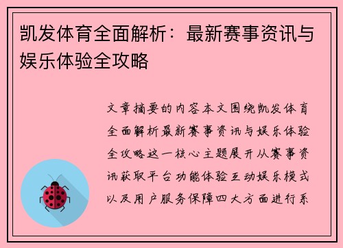 凯发体育全面解析：最新赛事资讯与娱乐体验全攻略