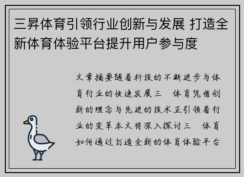 三昇体育引领行业创新与发展 打造全新体育体验平台提升用户参与度