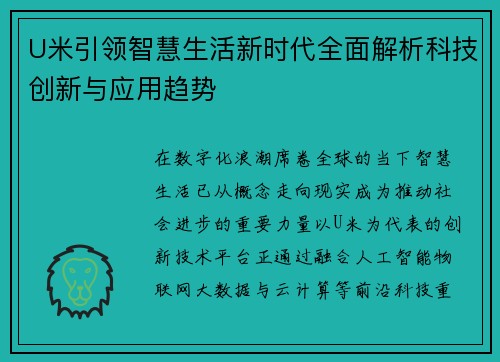 U米引领智慧生活新时代全面解析科技创新与应用趋势