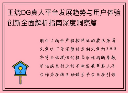 围绕DG真人平台发展趋势与用户体验创新全面解析指南深度洞察篇