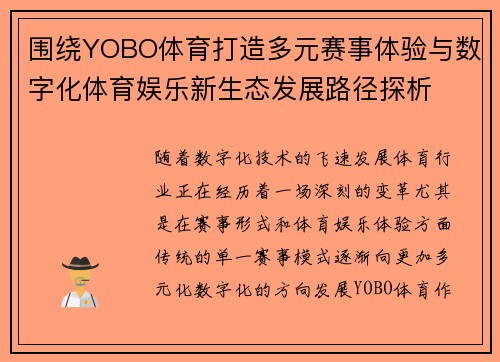 围绕YOBO体育打造多元赛事体验与数字化体育娱乐新生态发展路径探析
