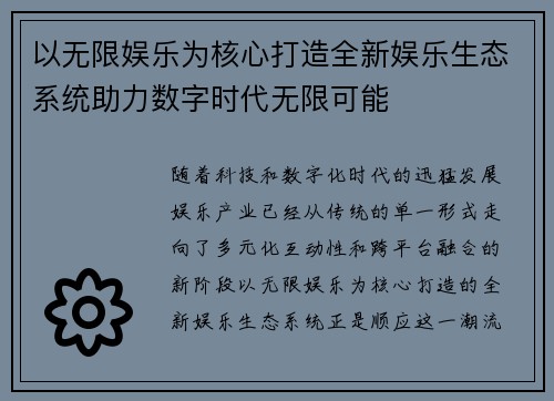 以无限娱乐为核心打造全新娱乐生态系统助力数字时代无限可能