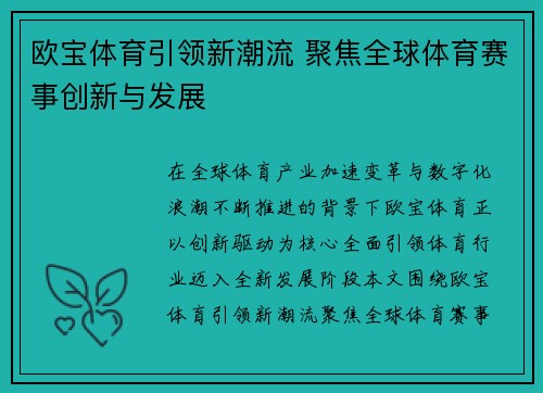 欧宝体育引领新潮流 聚焦全球体育赛事创新与发展 欧宝体育引领新潮流 聚焦全球体育赛事创新与发展