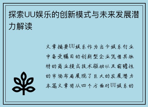 探索UU娱乐的创新模式与未来发展潜力解读