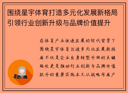 围绕星宇体育打造多元化发展新格局引领行业创新升级与品牌价值提升