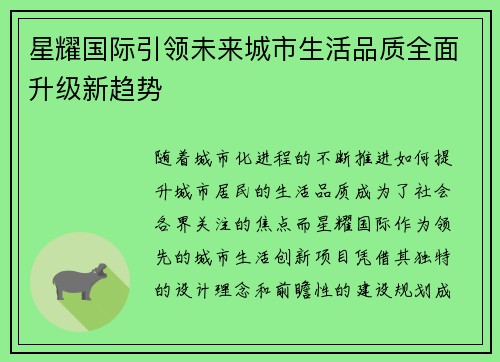 星耀国际引领未来城市生活品质全面升级新趋势