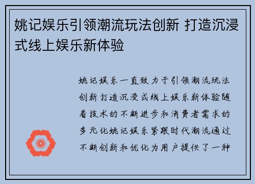 姚记娱乐引领潮流玩法创新 打造沉浸式线上娱乐新体验