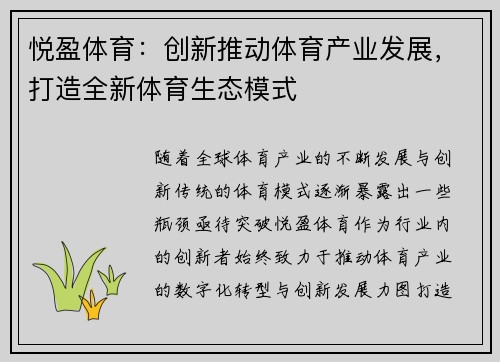 悦盈体育：创新推动体育产业发展，打造全新体育生态模式