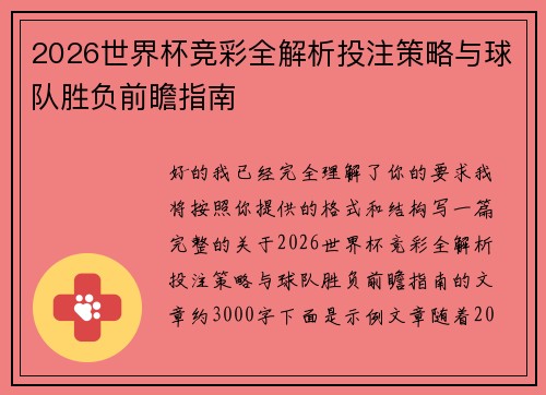 2026世界杯竞彩全解析投注策略与球队胜负前瞻指南