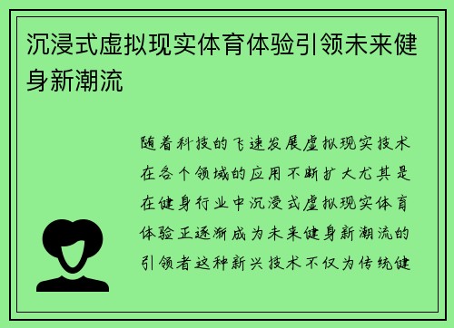 沉浸式虚拟现实体育体验引领未来健身新潮流