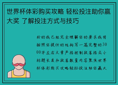 世界杯体彩购买攻略 轻松投注助你赢大奖 了解投注方式与技巧