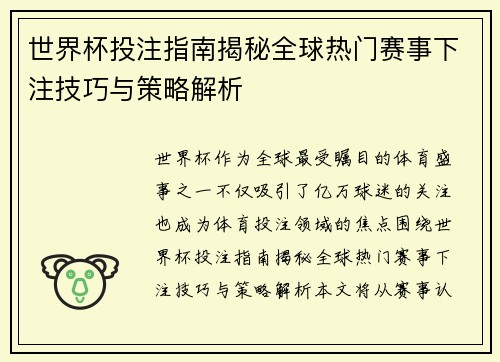 世界杯投注指南揭秘全球热门赛事下注技巧与策略解析