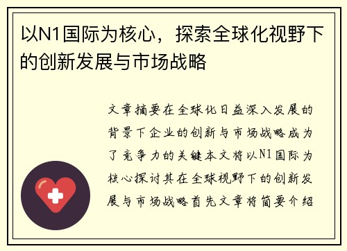 以N1国际为核心，探索全球化视野下的创新发展与市场战略