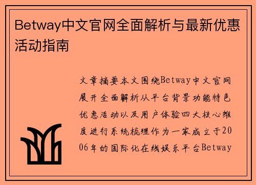 Betway中文官网全面解析与最新优惠活动指南