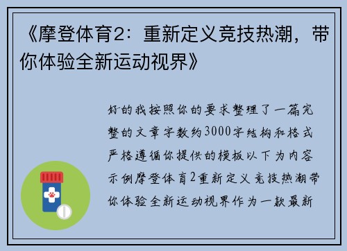 《摩登体育2：重新定义竞技热潮，带你体验全新运动视界》