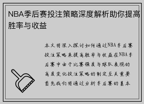 NBA季后赛投注策略深度解析助你提高胜率与收益