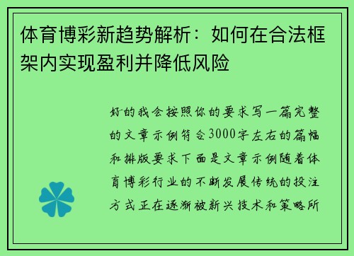 体育博彩新趋势解析：如何在合法框架内实现盈利并降低风险