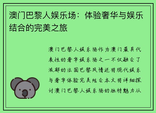 澳门巴黎人娱乐场：体验奢华与娱乐结合的完美之旅