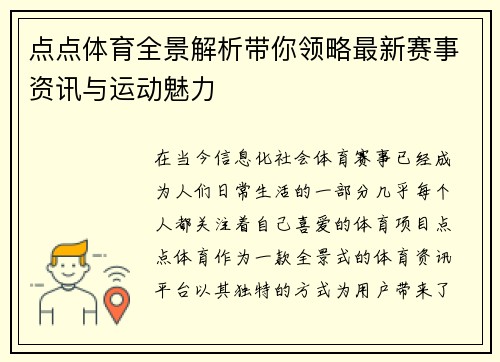 点点体育全景解析带你领略最新赛事资讯与运动魅力