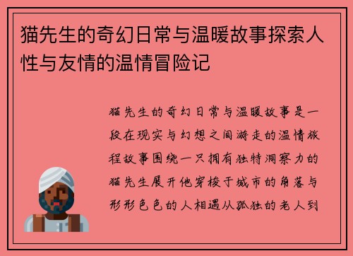 猫先生的奇幻日常与温暖故事探索人性与友情的温情冒险记