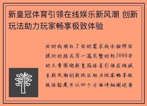 新皇冠体育引领在线娱乐新风潮 创新玩法助力玩家畅享极致体验