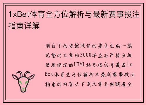 1xBet体育全方位解析与最新赛事投注指南详解