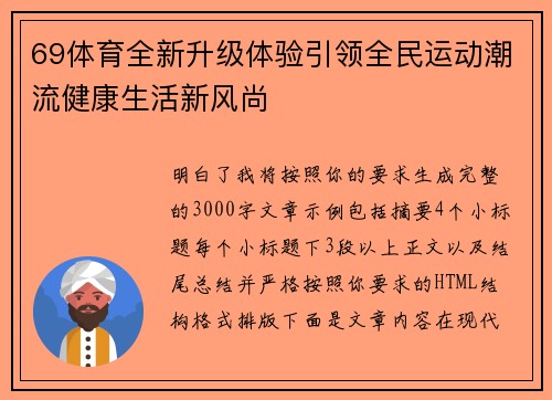 69体育全新升级体验引领全民运动潮流健康生活新风尚