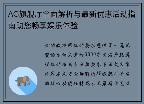 AG旗舰厅全面解析与最新优惠活动指南助您畅享娱乐体验