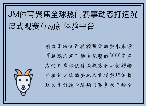 JM体育聚焦全球热门赛事动态打造沉浸式观赛互动新体验平台