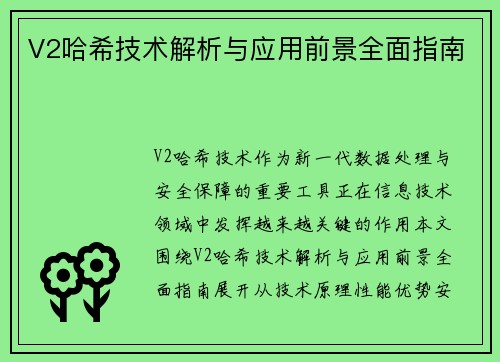 V2哈希技术解析与应用前景全面指南