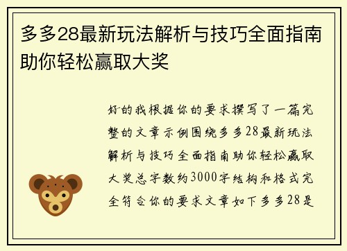 多多28最新玩法解析与技巧全面指南助你轻松赢取大奖