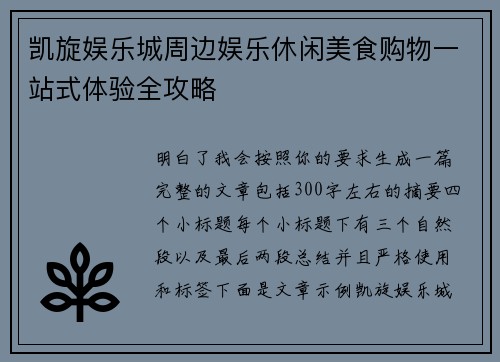 凯旋娱乐城周边娱乐休闲美食购物一站式体验全攻略