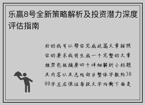 乐赢8号全新策略解析及投资潜力深度评估指南