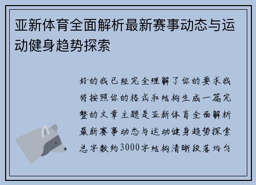 亚新体育全面解析最新赛事动态与运动健身趋势探索