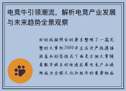 电竞牛引领潮流，解析电竞产业发展与未来趋势全景观察