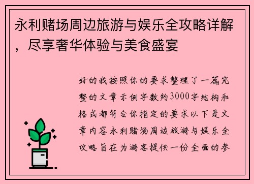 永利赌场周边旅游与娱乐全攻略详解，尽享奢华体验与美食盛宴