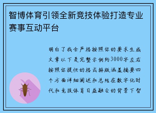 智博体育引领全新竞技体验打造专业赛事互动平台