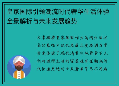 皇家国际引领潮流时代奢华生活体验全景解析与未来发展趋势