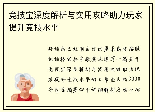 竞技宝深度解析与实用攻略助力玩家提升竞技水平