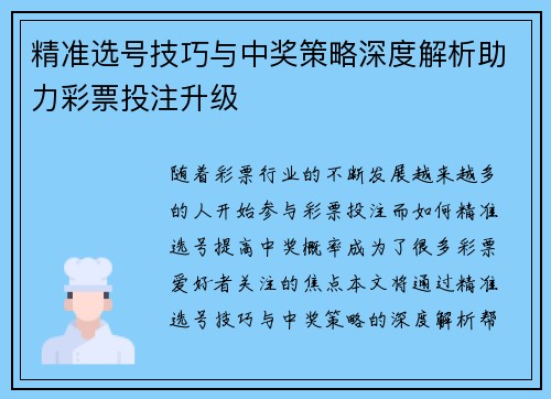 精准选号技巧与中奖策略深度解析助力彩票投注升级