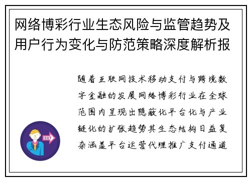 网络博彩行业生态风险与监管趋势及用户行为变化与防范策略深度解析报告