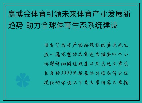 赢博会体育引领未来体育产业发展新趋势 助力全球体育生态系统建设 赢博会体育引领未来体育产业发展新趋势 助力全球体育生态系统建设