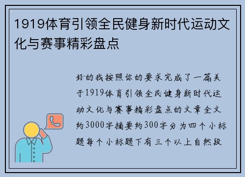 1919体育引领全民健身新时代运动文化与赛事精彩盘点