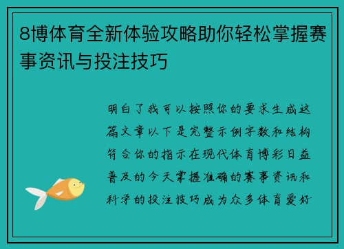 8博体育全新体验攻略助你轻松掌握赛事资讯与投注技巧