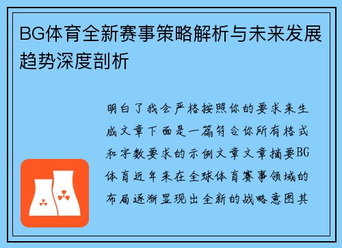 BG体育全新赛事策略解析与未来发展趋势深度剖析