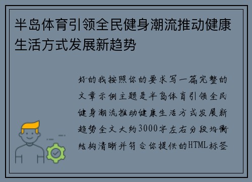 半岛体育引领全民健身潮流推动健康生活方式发展新趋势
