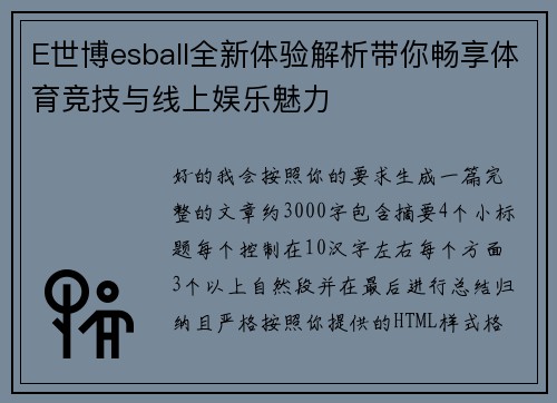 E世博esball全新体验解析带你畅享体育竞技与线上娱乐魅力