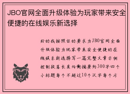 JBO官网全面升级体验为玩家带来安全便捷的在线娱乐新选择