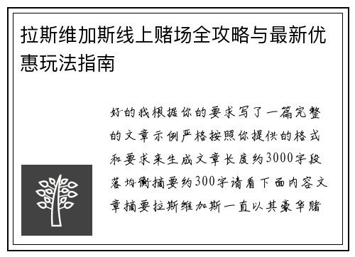 拉斯维加斯线上赌场全攻略与最新优惠玩法指南